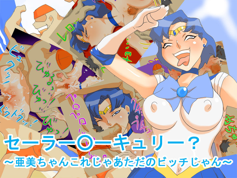 Sailor Mercury? ~Ami-chan Kore jaa Tada no Bitch jan~ page 1 full