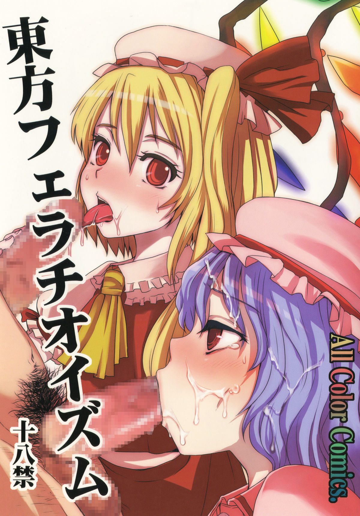 Touhou Fellatioism page 1 full