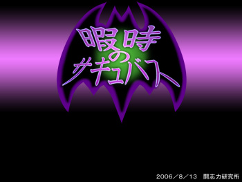 Hima Ji no Succubus cover