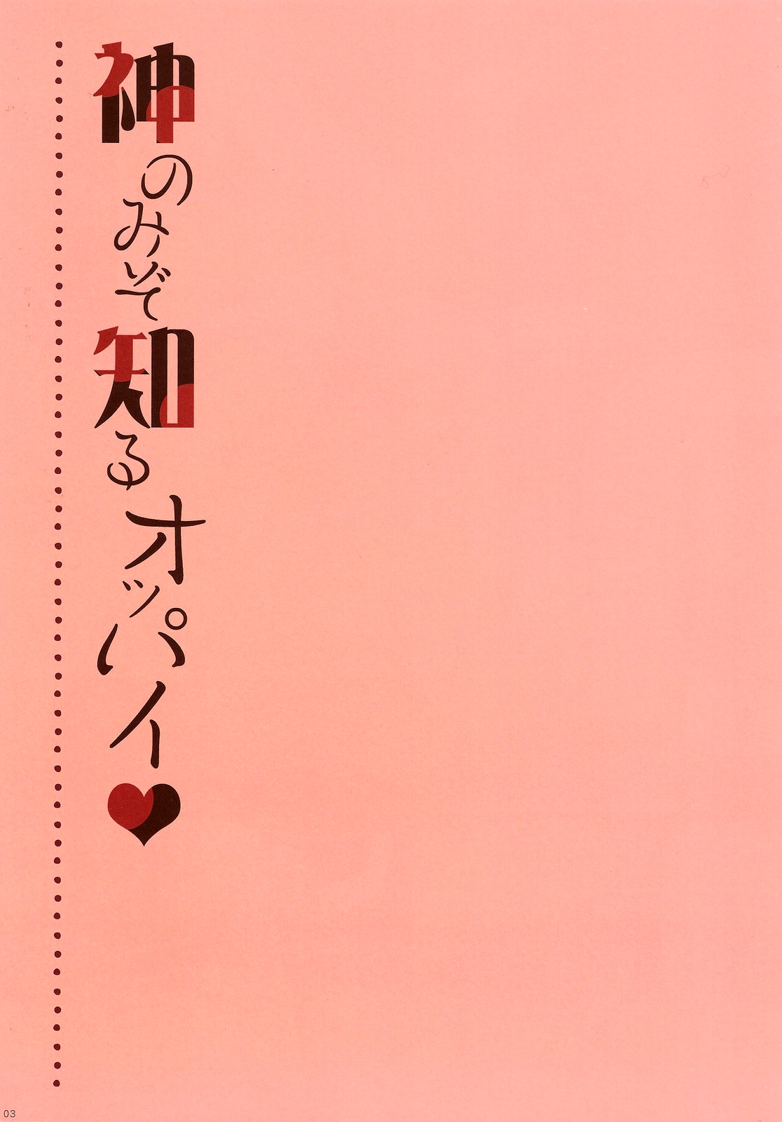 Kami Nomi zo Shiru Oppai | The Breasts God Only Knows page 2 full