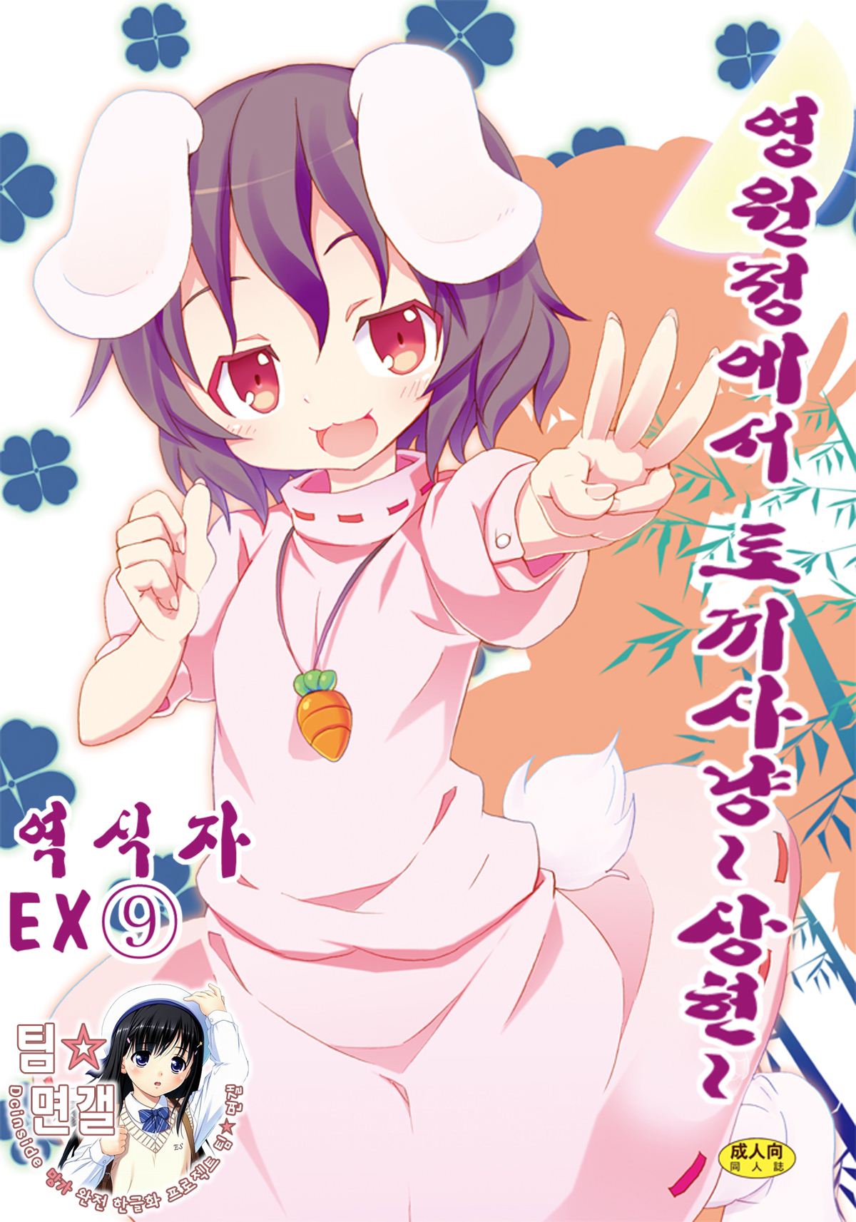 Eientei de Usagi Gari ~Jougen~ | 영원정에서 토끼 사냥 ~상현~ page 1 full