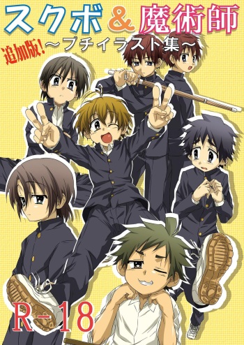 School Boys &amp; Majutsushi - Puchi Illustration Shuu - Tsuikaban cover