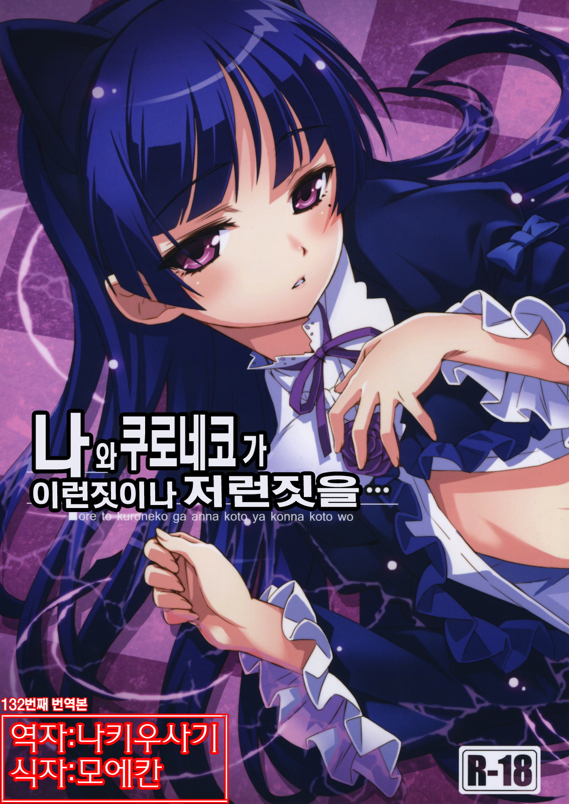 Ore to Kuroneko ga Anna Koto ya Konna Koto wo… | 나 와 쿠로네코 가 이런짓이나 저런짓을 page 1 full