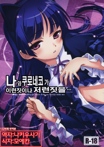 Ore to Kuroneko ga Anna Koto ya Konna Koto wo… | 나 와 쿠로네코 가 이런짓이나 저런짓을 cover