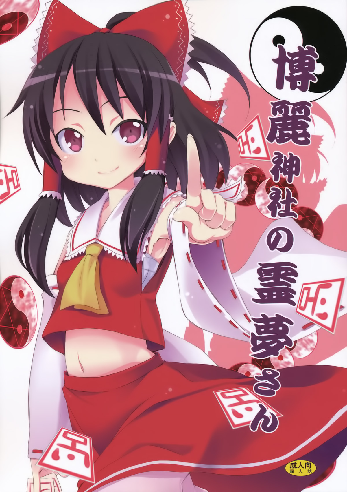 Hakurei Jinja no Reimu-san page 1 full