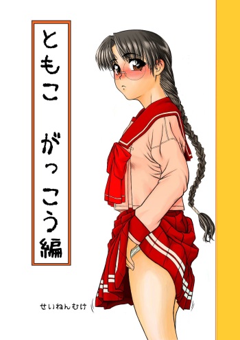 Tomoko Gakkou Hen cover