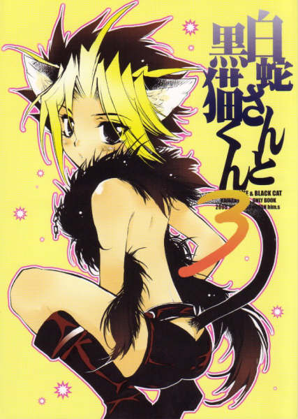 Shirohebisan to Kuronekokun 3 | White Snake &amp; Black Cat 3 page 1 full