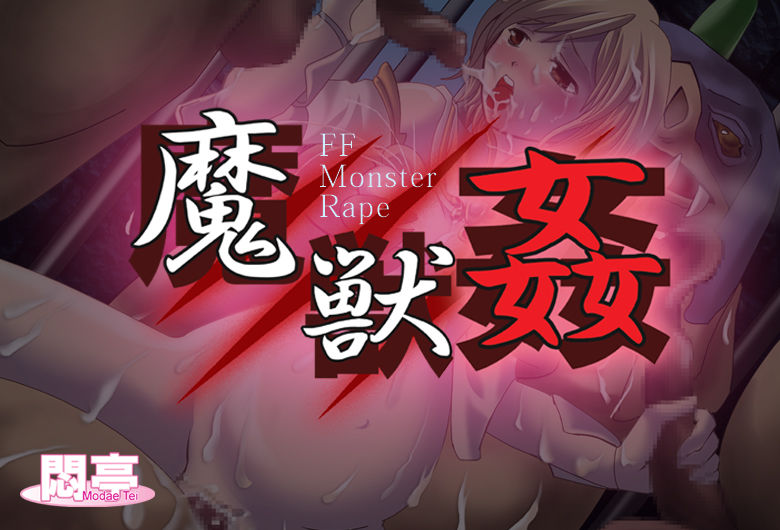 魔獣姦 ～FFヒロイン異種姦レイプ～ page 1 full