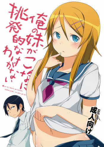 Ore no Imouto ga Konnani Chouhatsuteki na Wakega nai cover