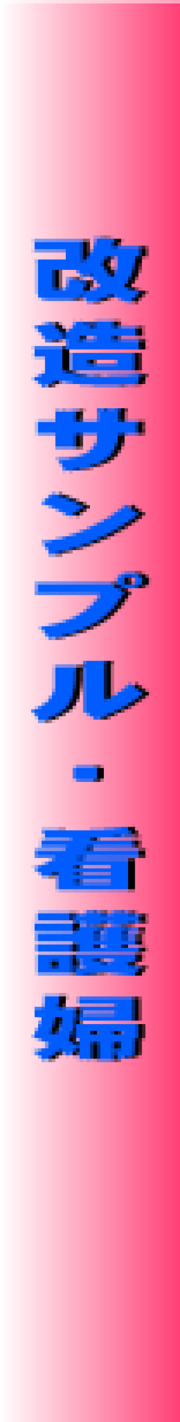 改造病棟01 cover