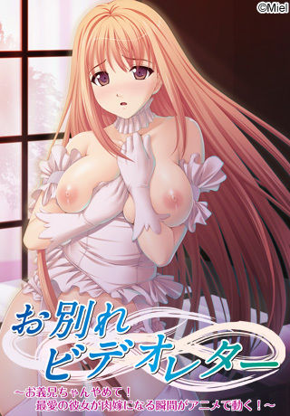 Owakare Video Letter ～ Onii-chan Yamete! Saiai no Kanojo ga Nikuzuma ni naru Shunkan ga Anime de Ugoku! ～ page 1 full