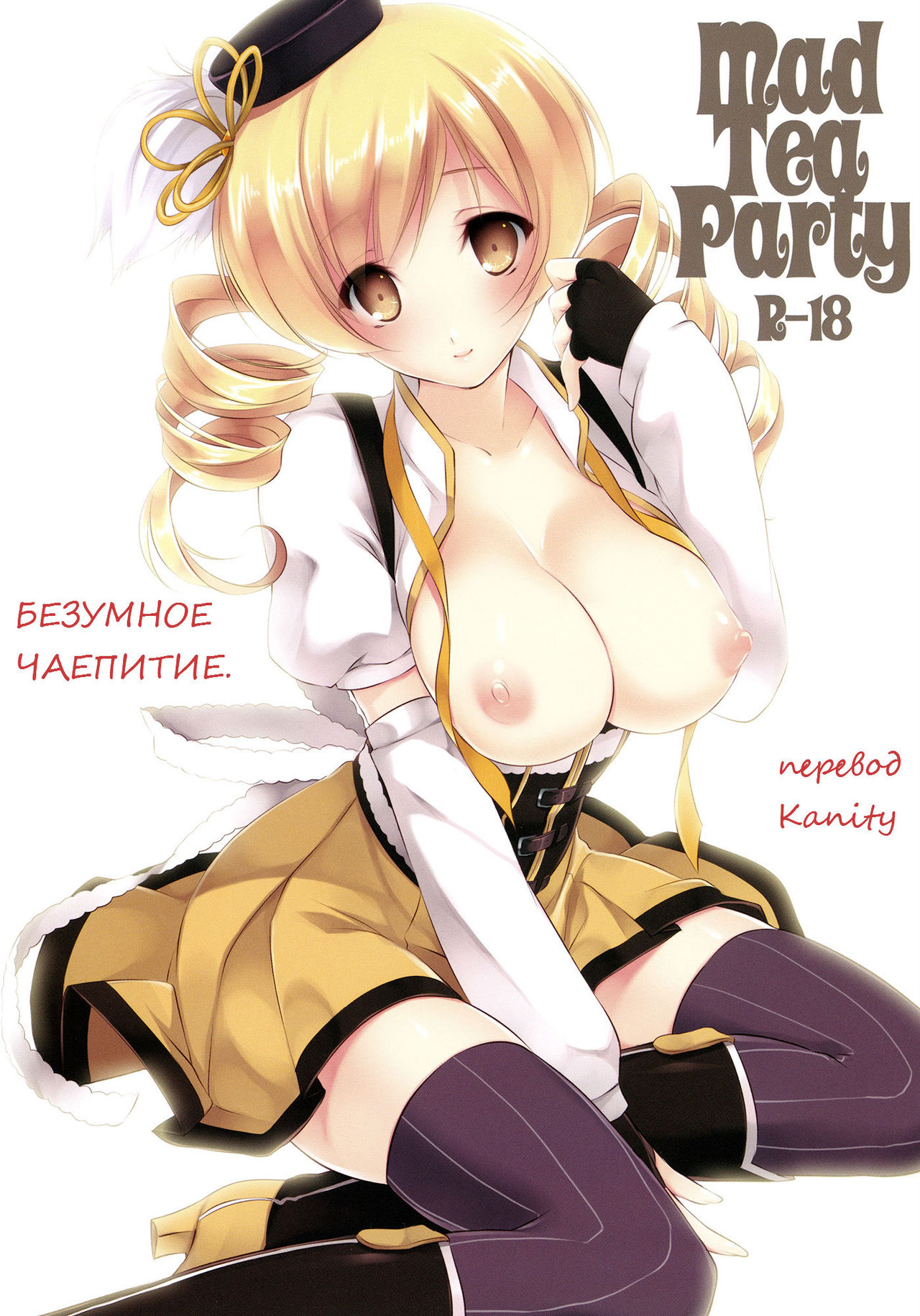 Mad Tea Party | Безумное чаепитие. page 1 full