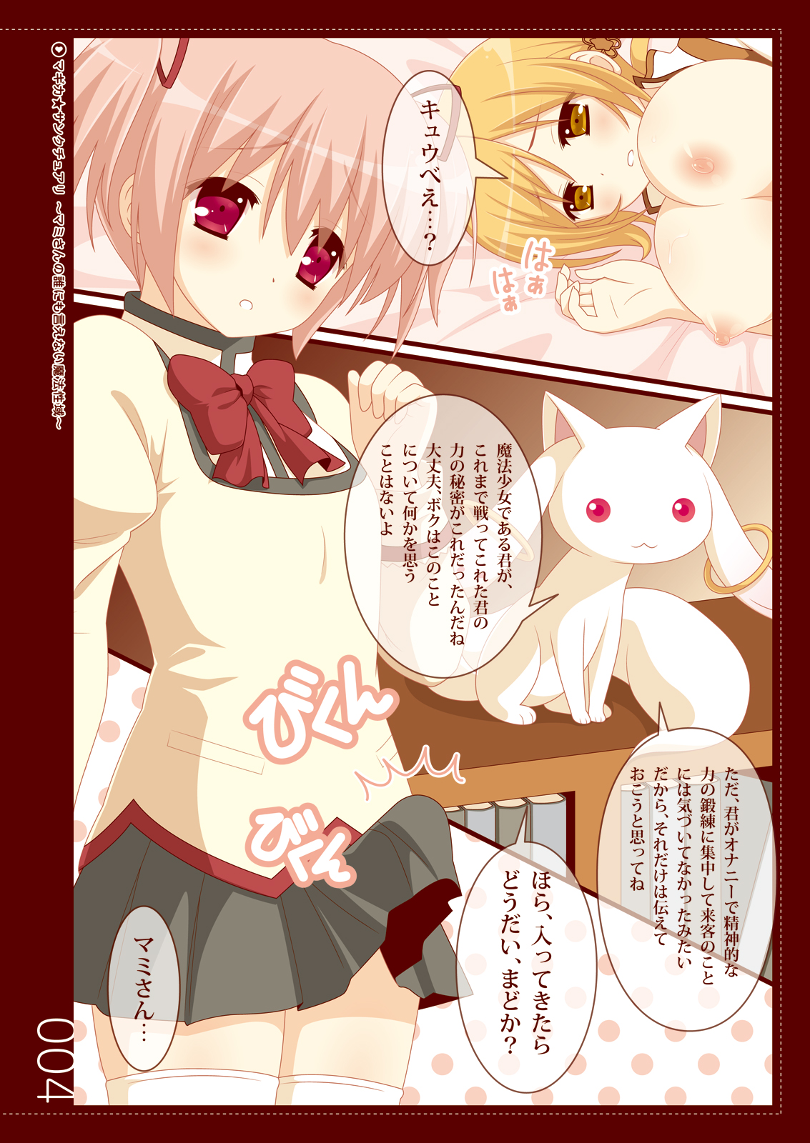 Magica☆Sanctuary ~Mami-san no Dare nimo Ienai Mahou Seiiki~ page 4 full