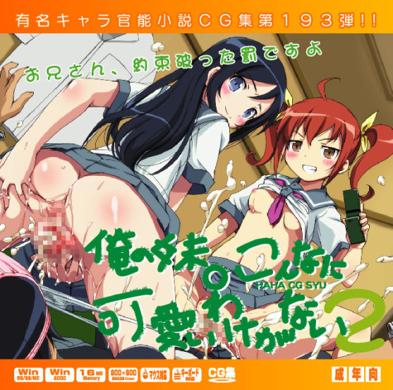 Yuumei Chara Kannou Shousetsu CG Collection No.193 Ore no Imouto ○ Konna ni Kawaii Wake ga Nai 2 HaHa CG Syu page 1 full