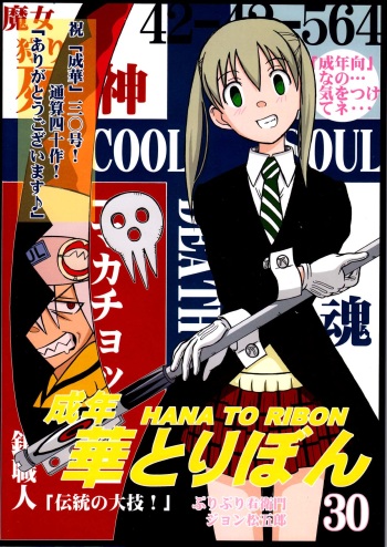Seinen Hana to Ribon 30 "Dentou no Daikyou !" cover