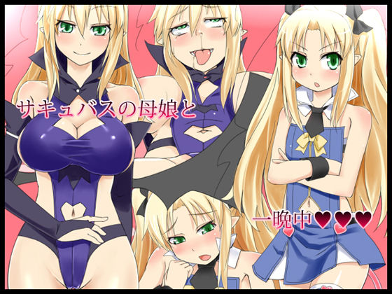 Sexy na Succubus no Oyako to FU-MAN-CHUUUU! page 1 full