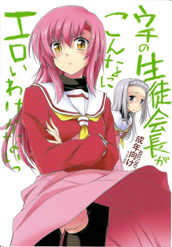 Uchi no Seito Kaichou ga Konna ni Eroi wake ga Nai   =LWB= cover
