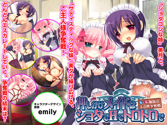 Oshikake Maid wa Shota de H de Torotoro de ～S-S Shimai no Tama no Koshi Soudatsusen ～ page 1 full
