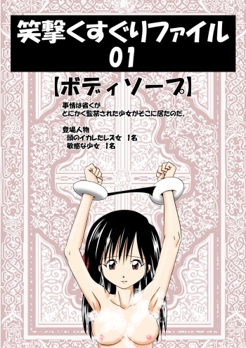 笑撃くすぐりファイル01 cover