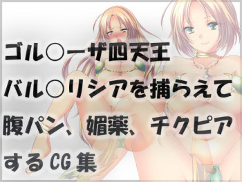 ゴル○ーザ四天王バル○リシアを捕らえて腹パン、媚薬、チクピアするCG集 cover