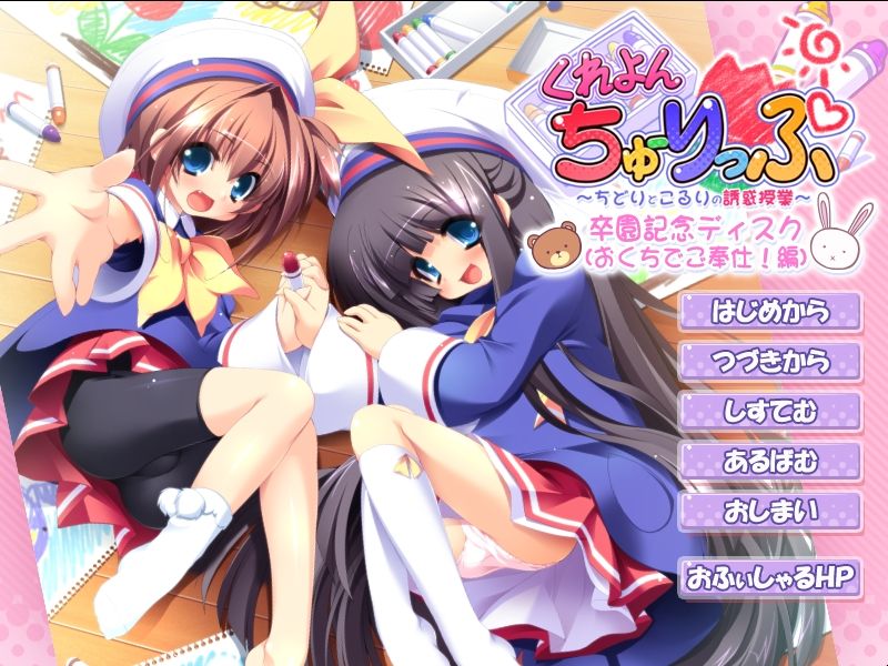 Crayon Tulip ～Chidori to Koruri no Yuuwaku Jugyou～ - Sotsuen Kinen Disc “Okuchi de Gohoushi! Hen” page 1 full