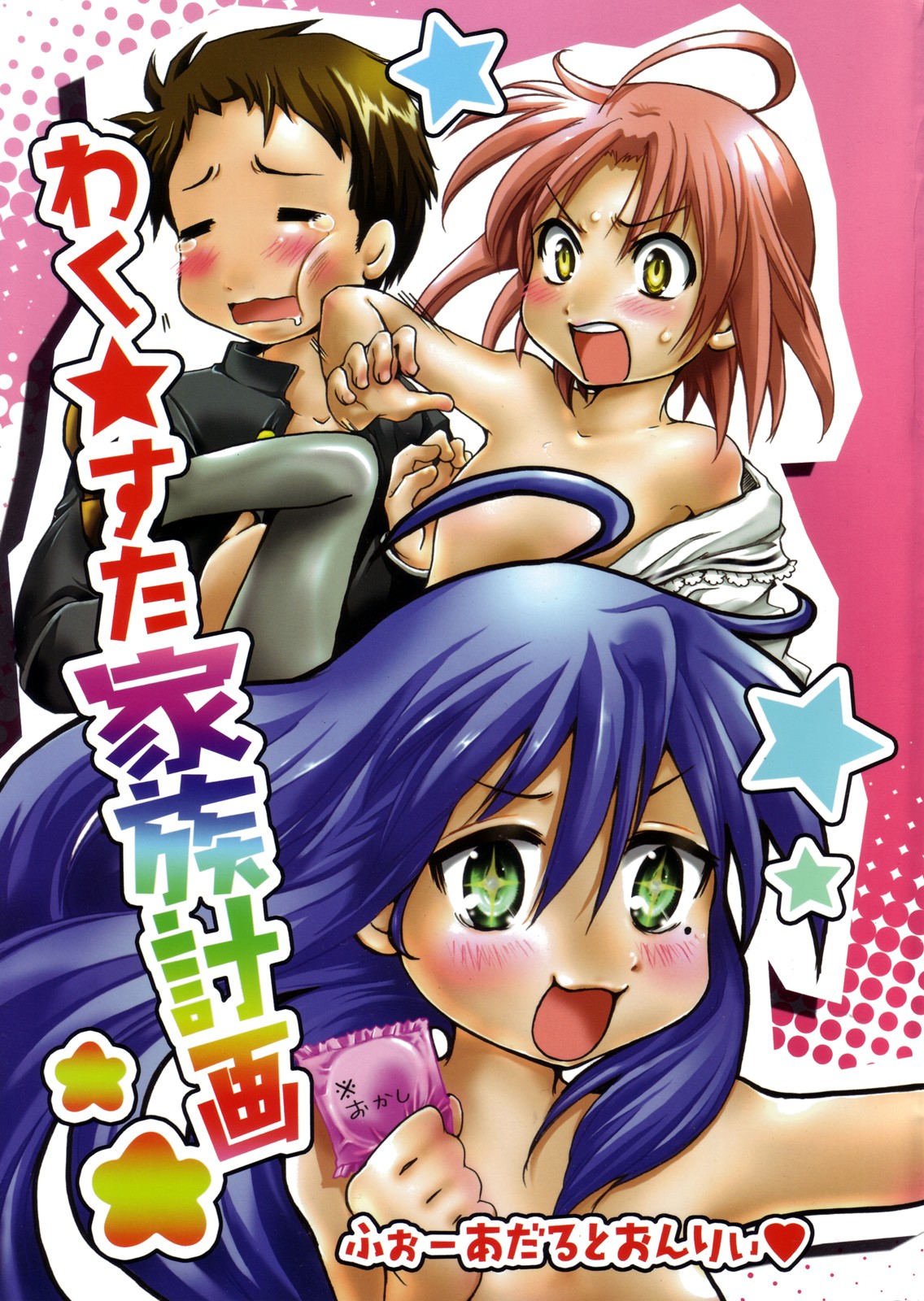 Waku☆Suta Kazoku Keikaku page 1 full