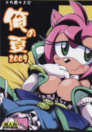 Ore no Natsu 2009 cover