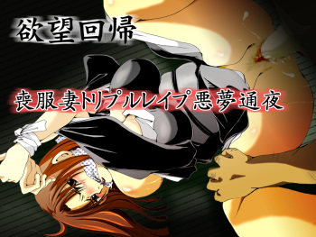 Yokubou Kaiki dai 407 shou -Triple Mofukuduma Rape Tsuya no Yoru ni Kieta Gibo- cover