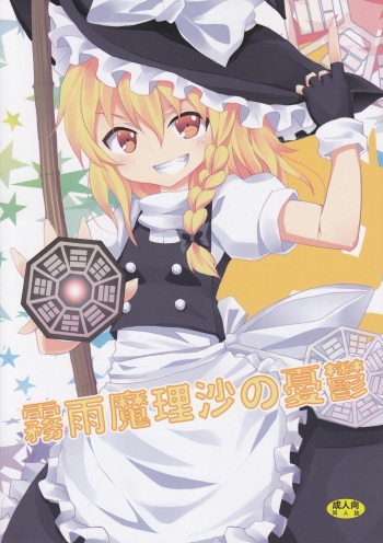 Kirisame Marisa no Yuuutsu cover
