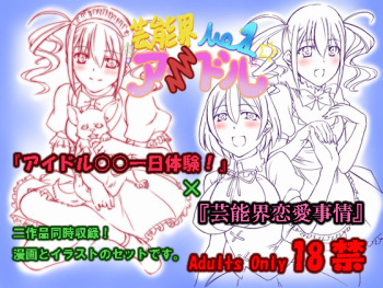 Geinoukai Renai Jijou + Idol ○○ Ichinichi Taiken cover
