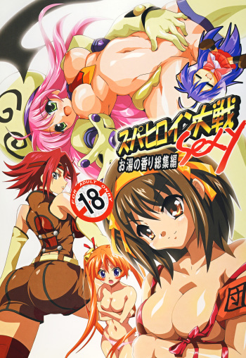 Super Heroine taisen SEXY～Lezmoe! Soushuuhen～ cover