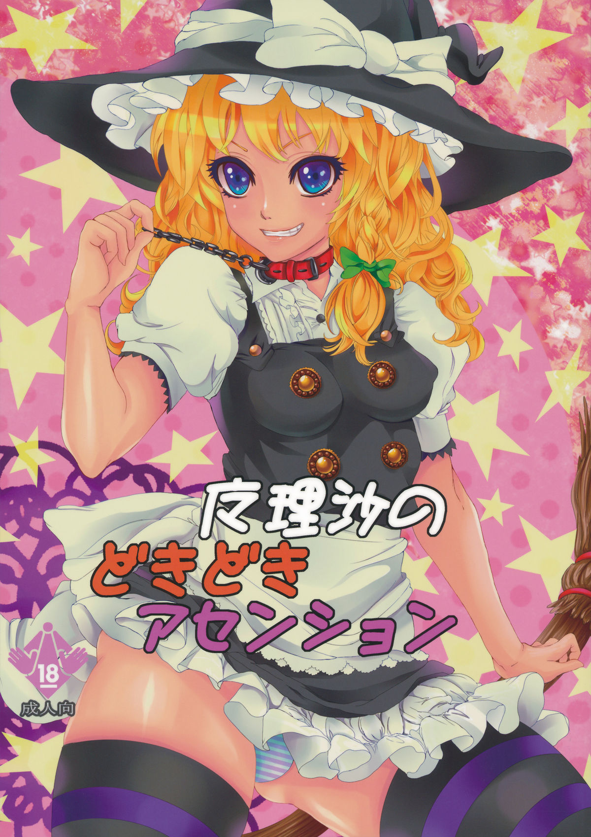 Marisa no Dokidoki Ascension page 1 full