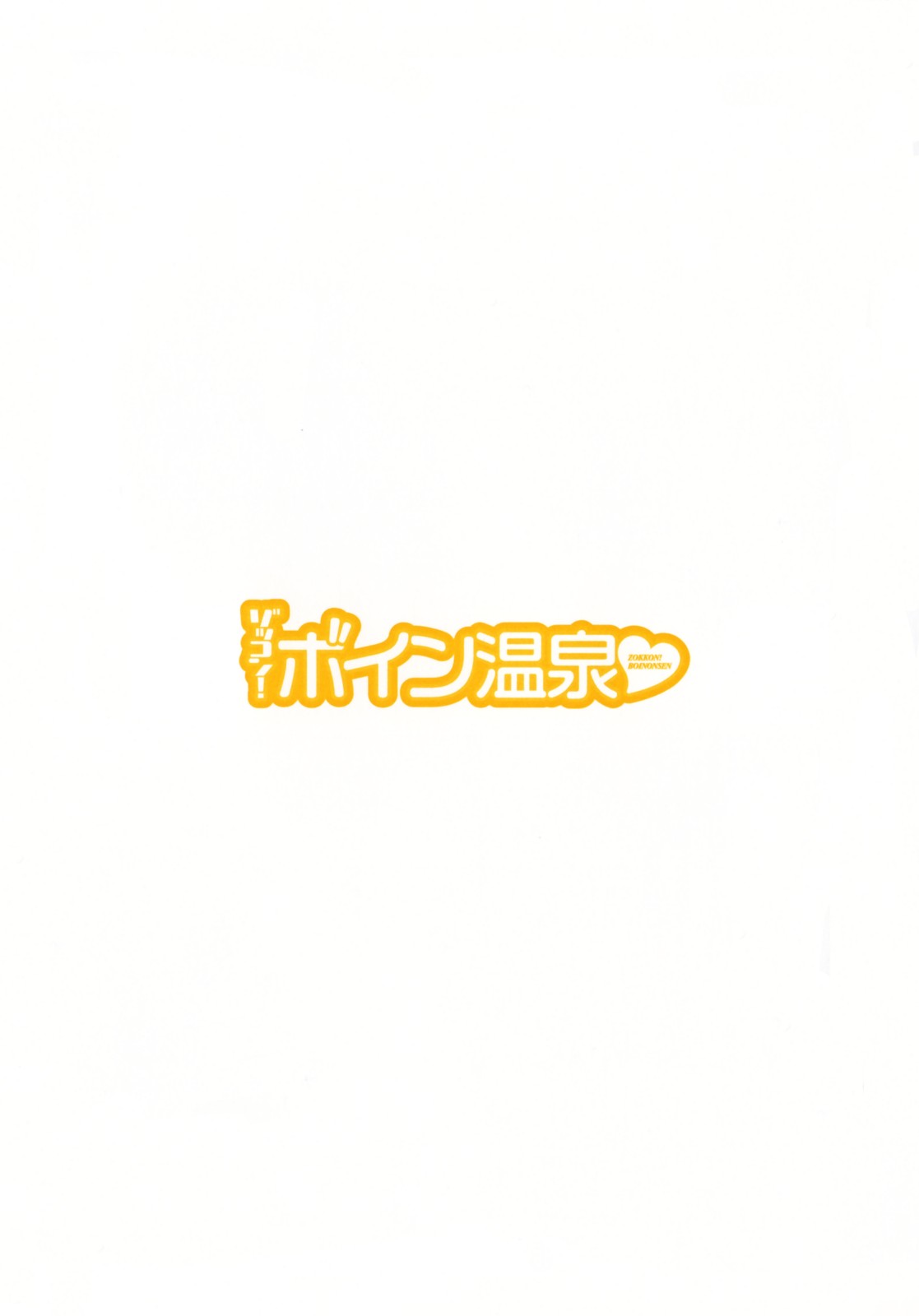 Zokkon! Boin Onsen | Boing Boing Onsen Vol. 2 page 4 full