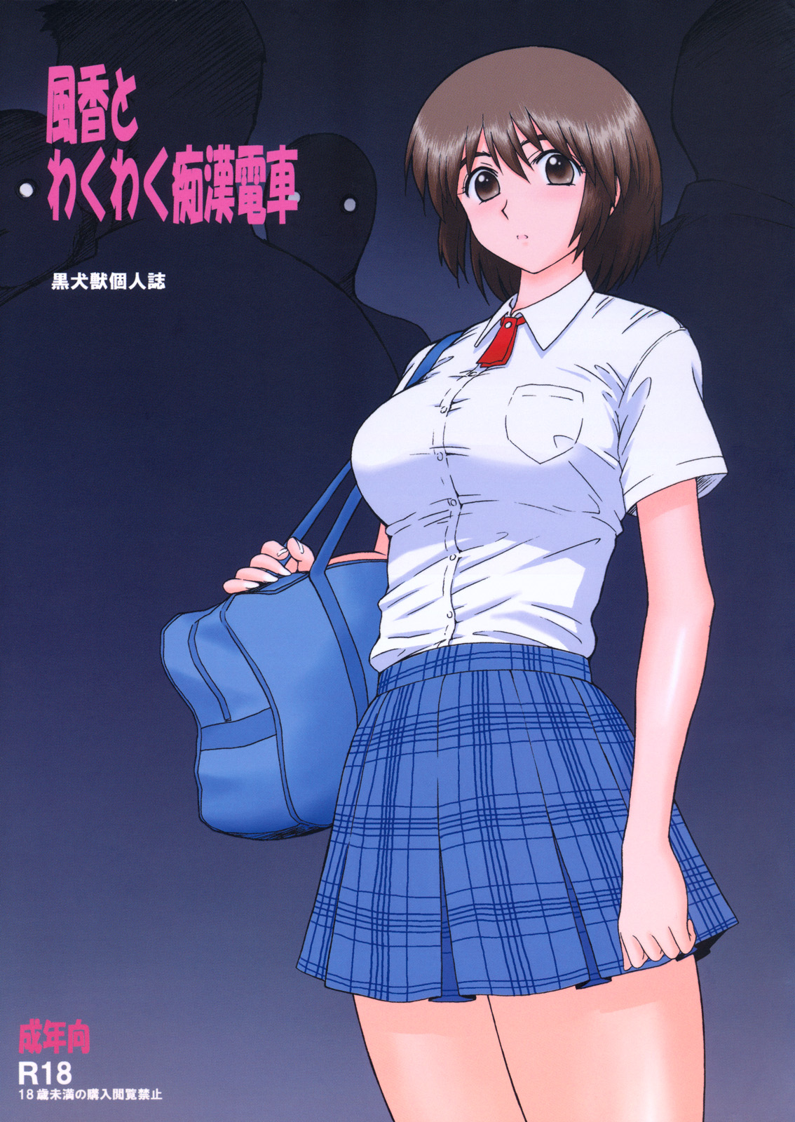 Fuuka to Wakuwaku Chikan Densha page 1 full