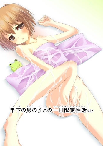 年下の男の子との一日限定性活 cover
