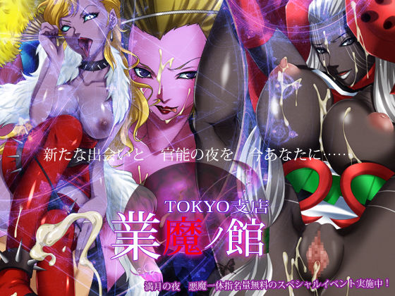 業魔ノ館 TOKYO支店 page 1 full