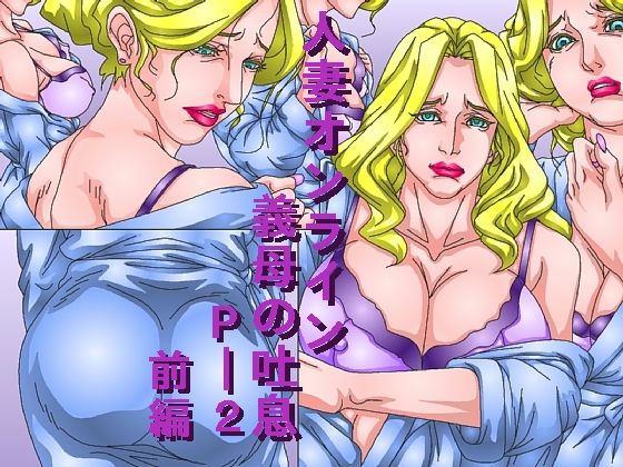 Hitozuma Online - Gibo no Toiki P-2 - Zenpen page 1 full
