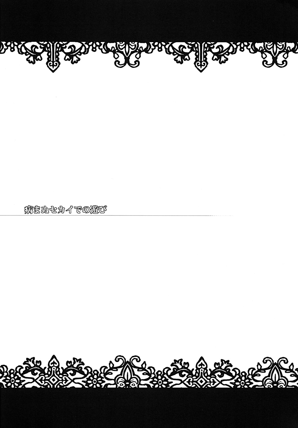 Yamanu Sekai de no Asobi page 2 full