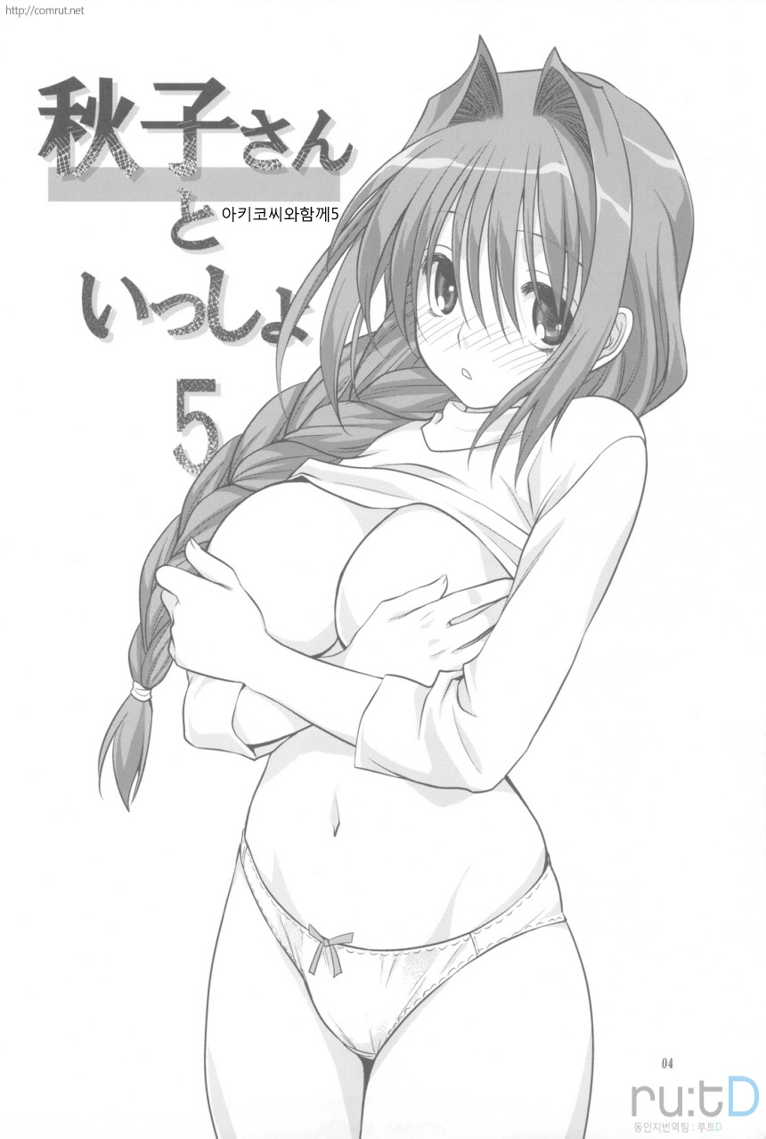 Akiko-san to Issho 5 | 아키코씨와 함께 5 page 4 full