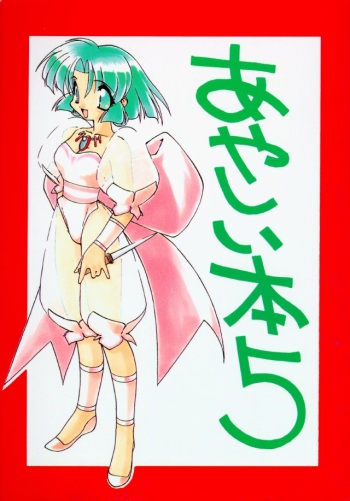 Ayashii Hon 5 cover