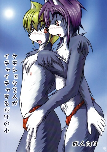 Kemoshota Futari ga Icha Icha suru dake no Hon cover