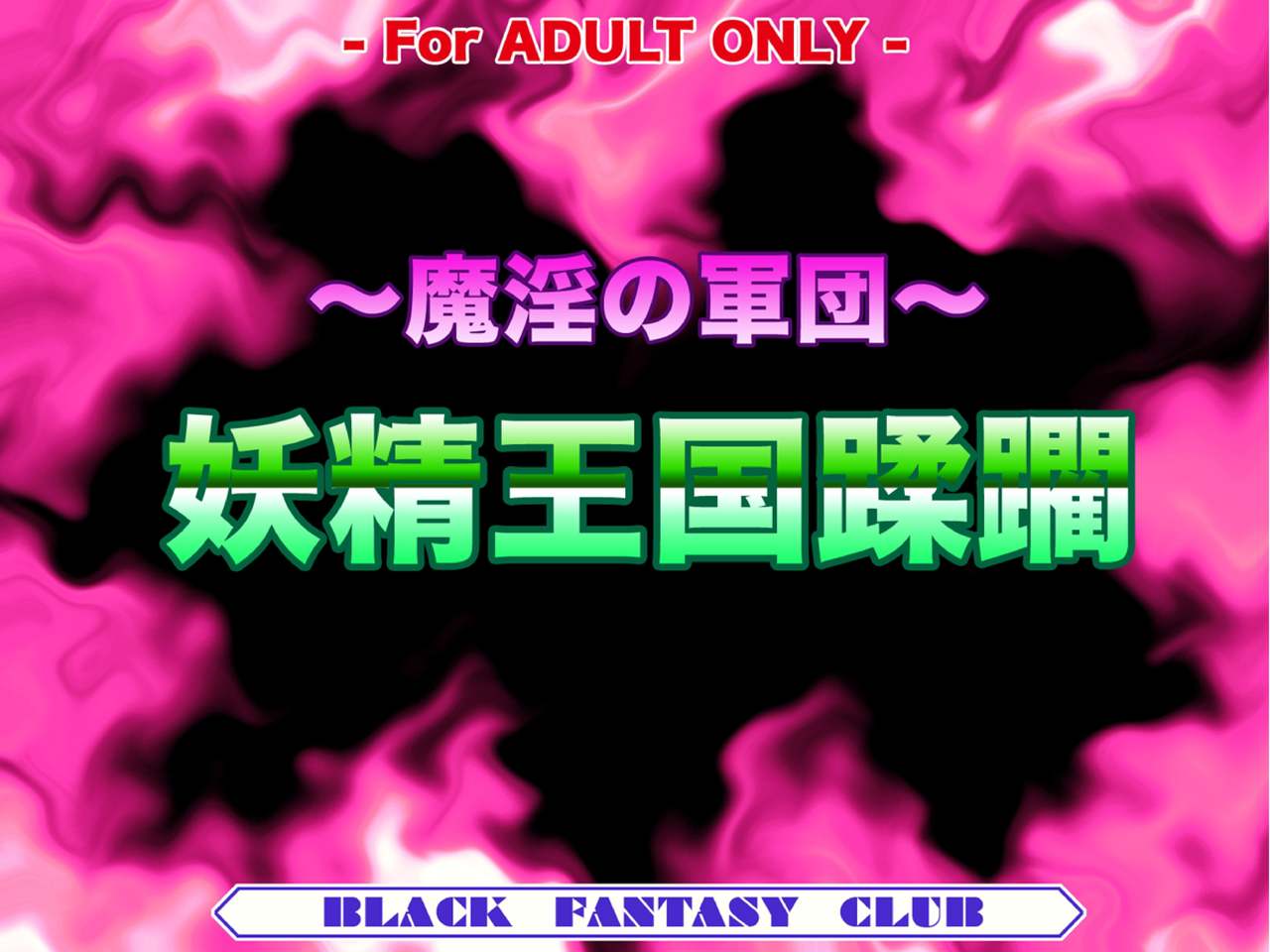 Main no Gundan ~Yousei Oukoku Ryoujoku~ page 2 full