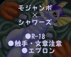 モジャンボ×シャワーズ①