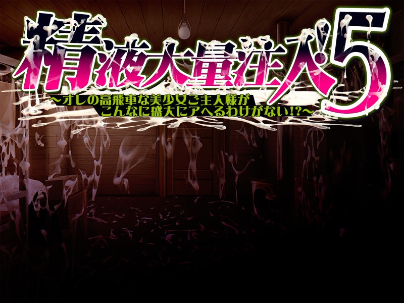 Seieki Tairyou Chuunyuu! 5 ~Ore no Takabisha na Bishoujo Goshujin-sama ga Konna ni Seidai ni Aheru Wake ga nai!?~ page 1 full