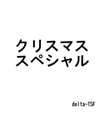 クリスマススペシャル cover