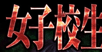 Joshikousei Goumon Emaki page 3 full