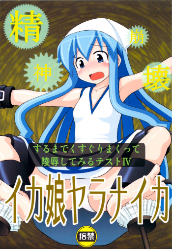 Seishin Houkai suru made Kusuguri makutte Ryoujoku shitemiru Test 4 Ika Musume Yaranaika | Rape and tickle test until one loses her sanity 4 cover