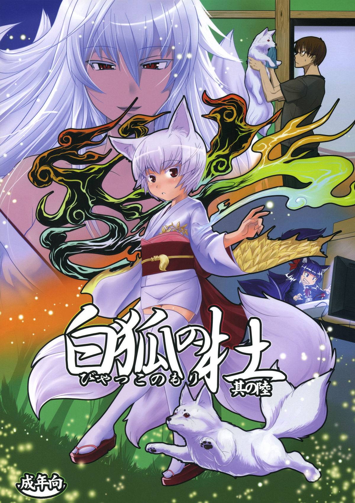 Byakko no Mori Sono Roku page 1 full