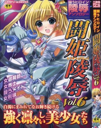 Tatakau Heroine Ryoujoku Anthology - Toukiryoujoku 6 cover