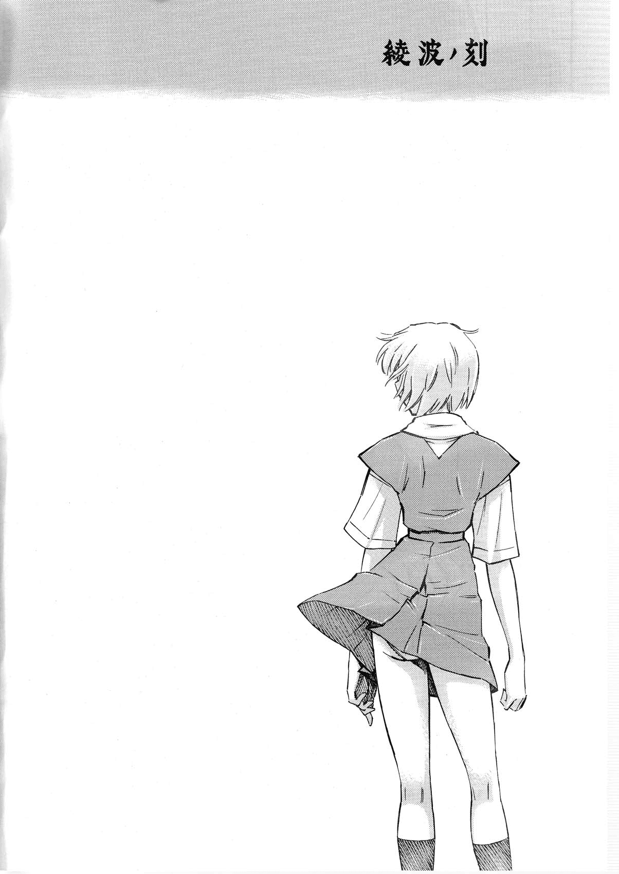 Ayanami no Toki page 4 full